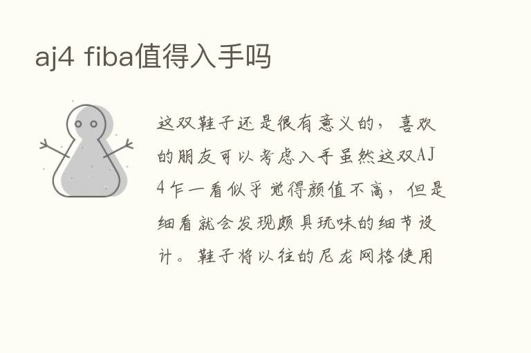 aj4 fiba值得入手吗