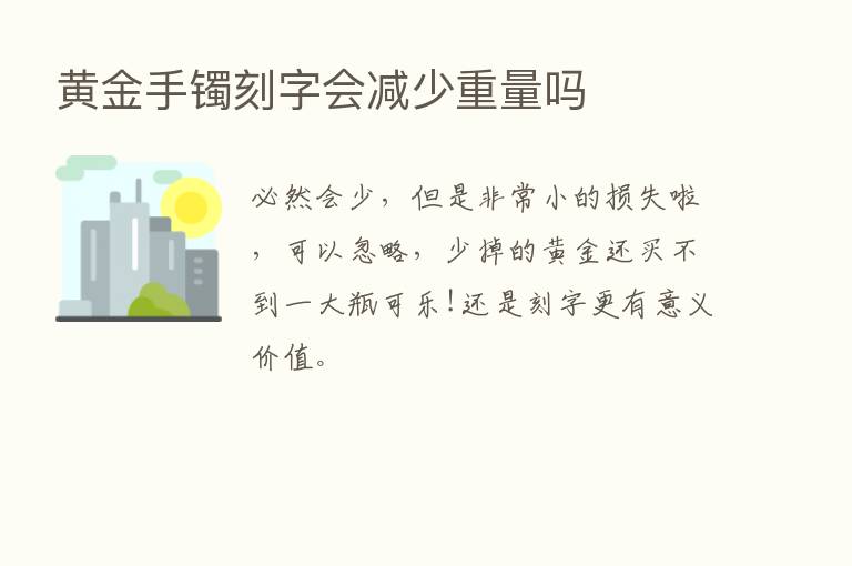 黄金手镯刻字会减少重量吗