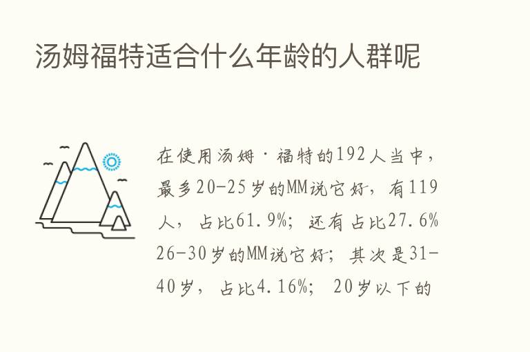 汤姆福特适合什么年龄的人群呢