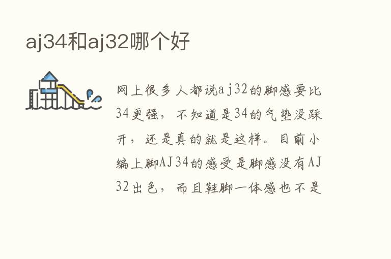 aj34和aj32哪个好