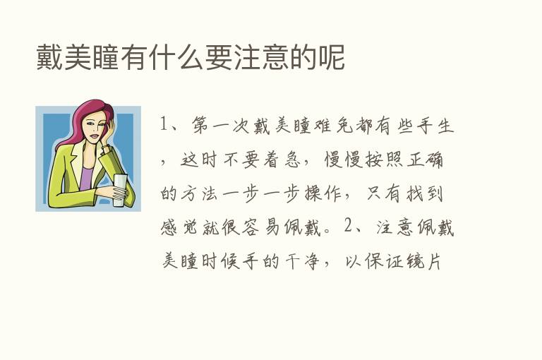 戴美瞳有什么要注意的呢