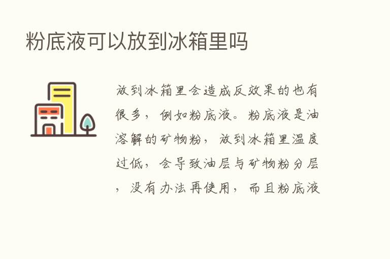 粉底液可以放到冰箱里吗