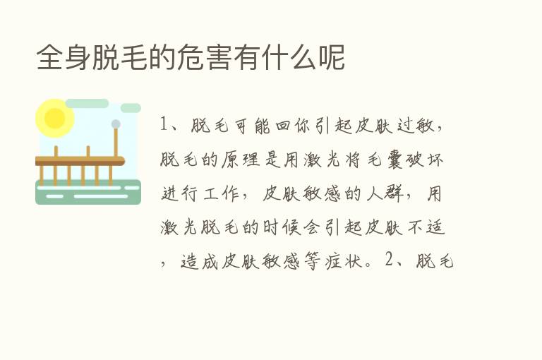 全身脱毛的危害有什么呢