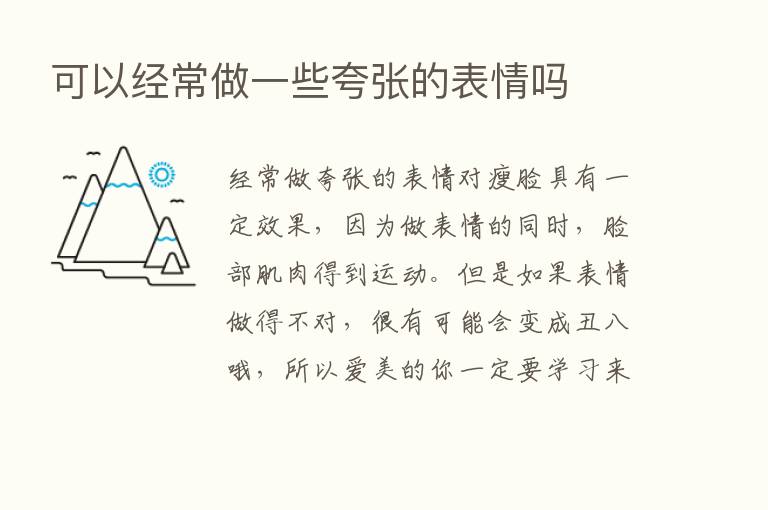 可以经常做一些夸张的表情吗