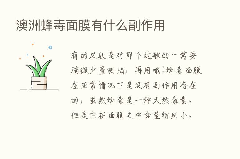 澳洲蜂毒面膜有什么副作用