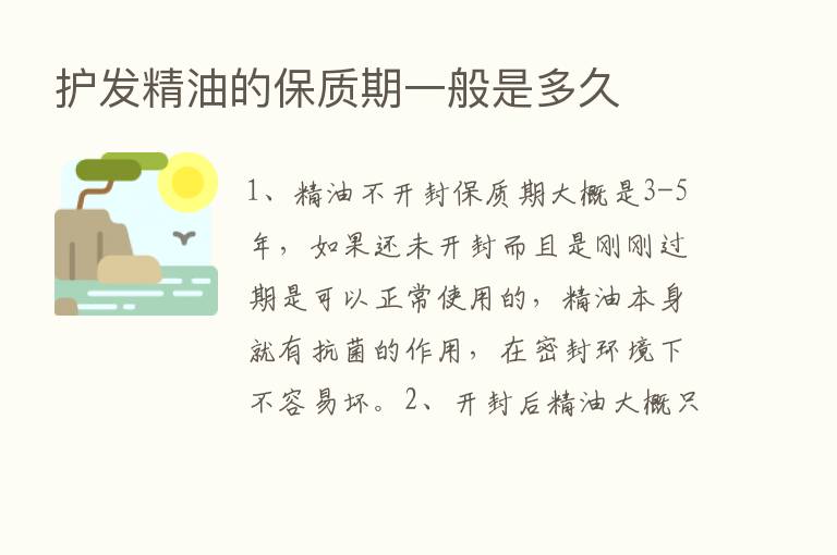 护发精油的保质期一般是多久