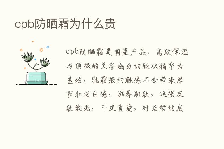 cpb防晒霜为什么贵