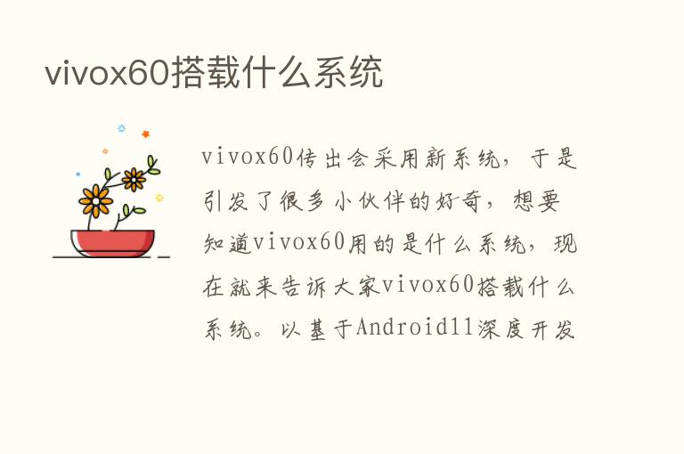 vivox60搭载什么系统