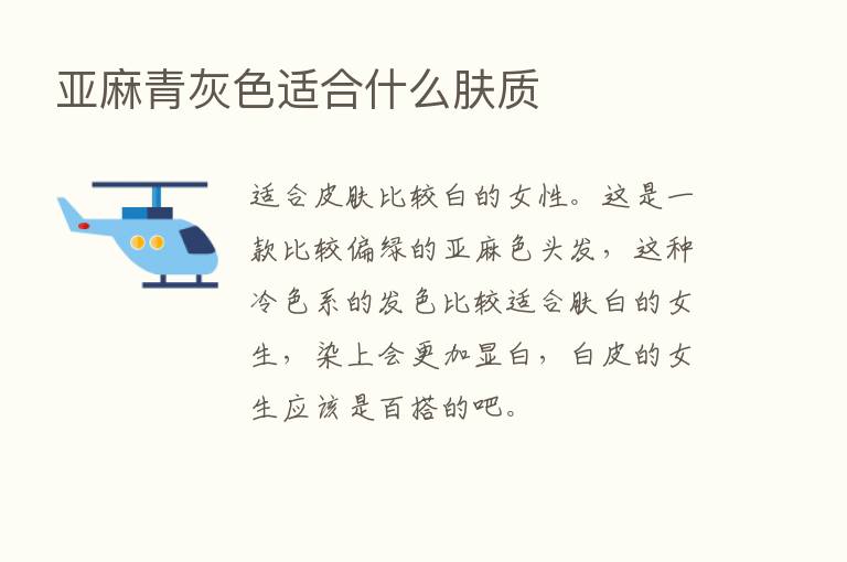 亚麻青灰色适合什么肤质