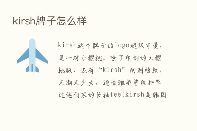 kirsh牌子怎么样