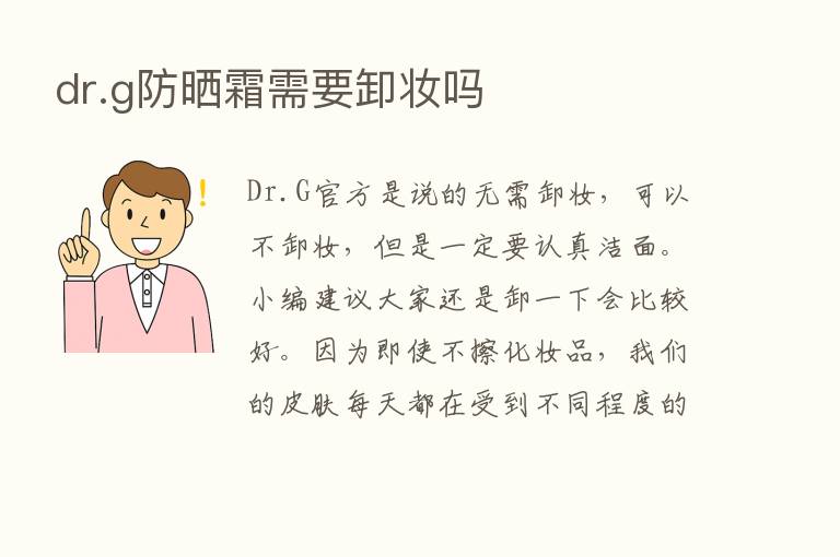 dr.g防晒霜需要卸妆吗