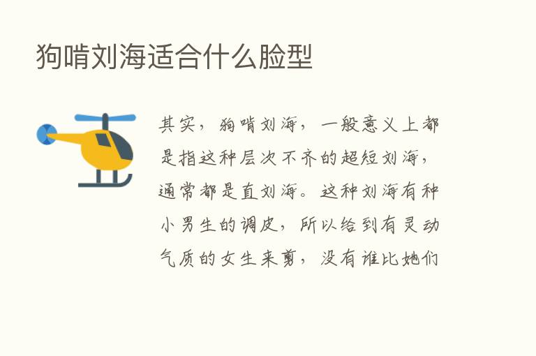 狗啃刘海适合什么脸型