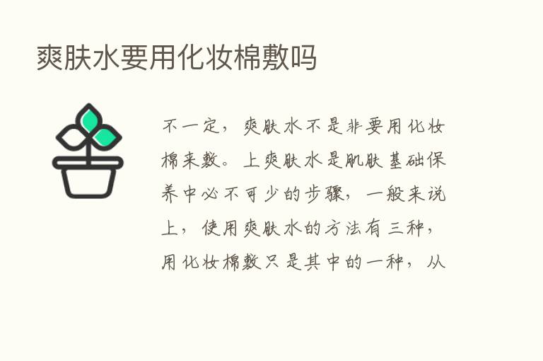 爽肤水要用化妆棉敷吗