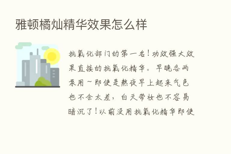 雅顿橘灿精华效果怎么样