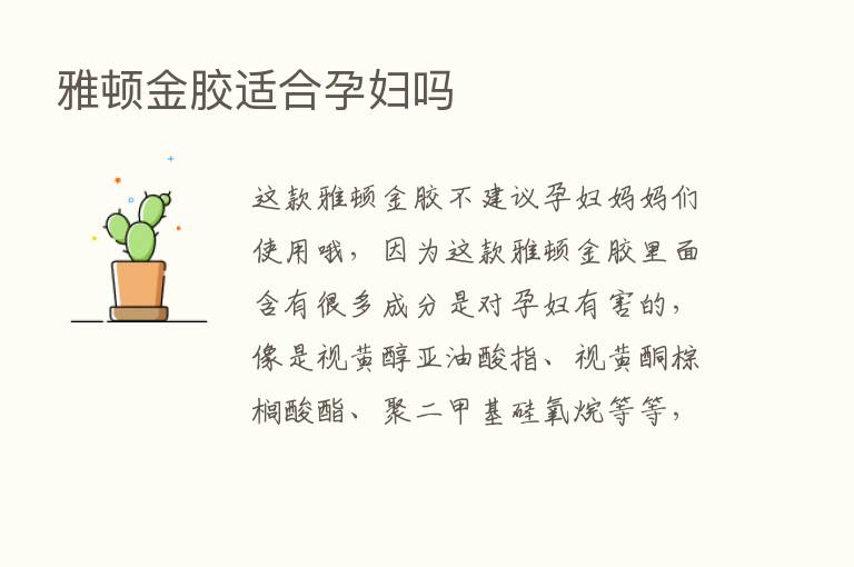 雅顿金胶适合孕妇吗