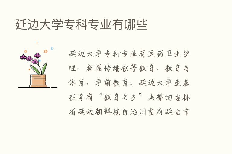 延边大学专科专业有哪些