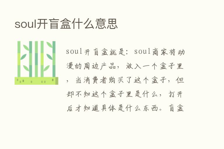 soul开盲盒什么意思