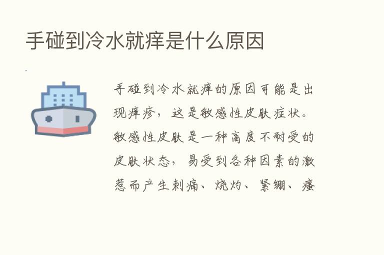 手碰到冷水就痒是什么原因