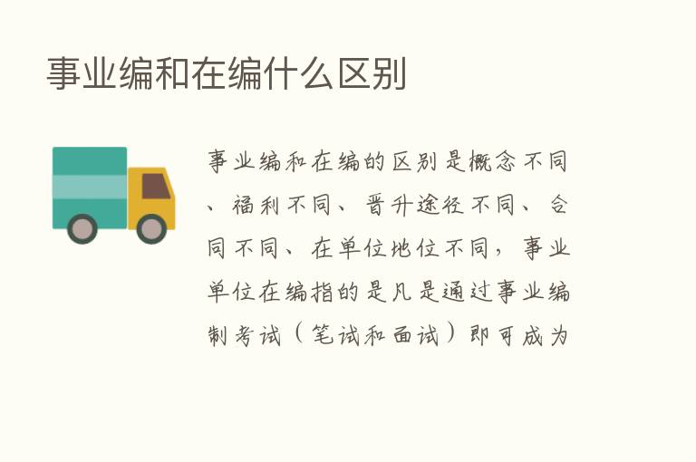 事业编和在编什么区别