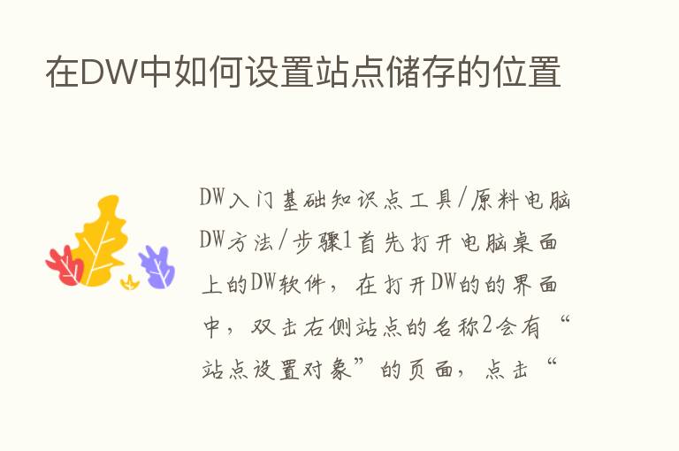 在DW中如何设置站点储存的位置