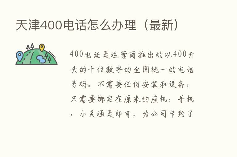 天津400电话怎么办理（新   ）