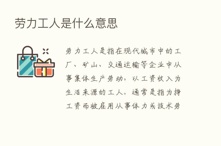 劳力工人是什么意思