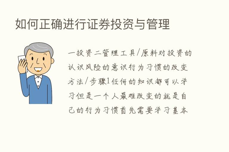 如何正确进行证券投资与管理