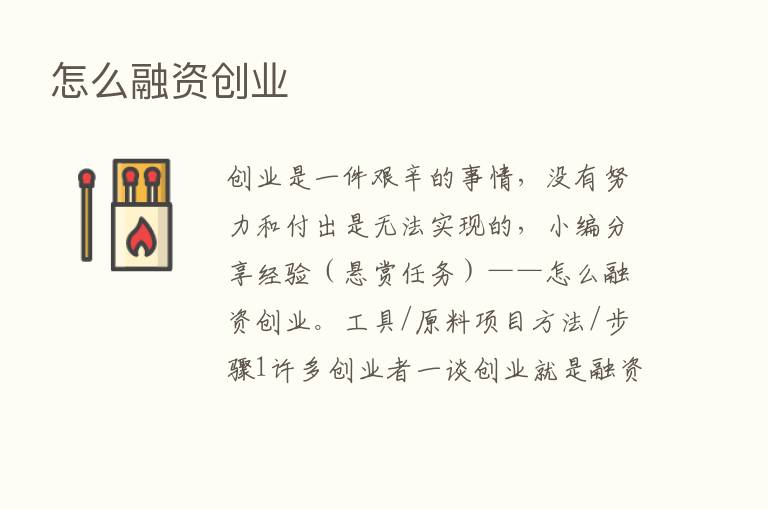 怎么融资创业