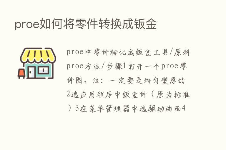 proe如何将零件转换成钣金