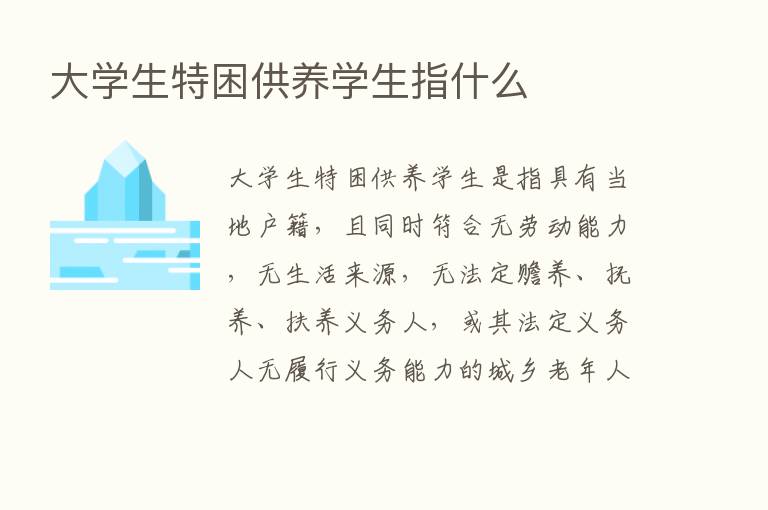 大学生特困供养学生指什么