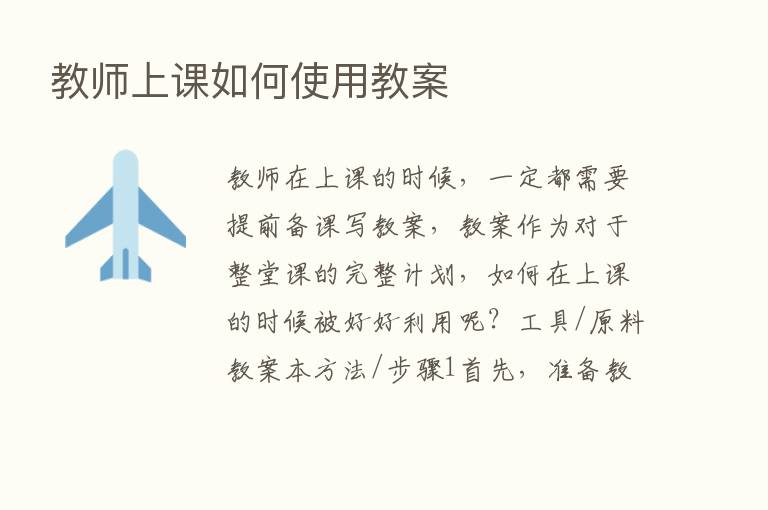 教师上课如何使用教案