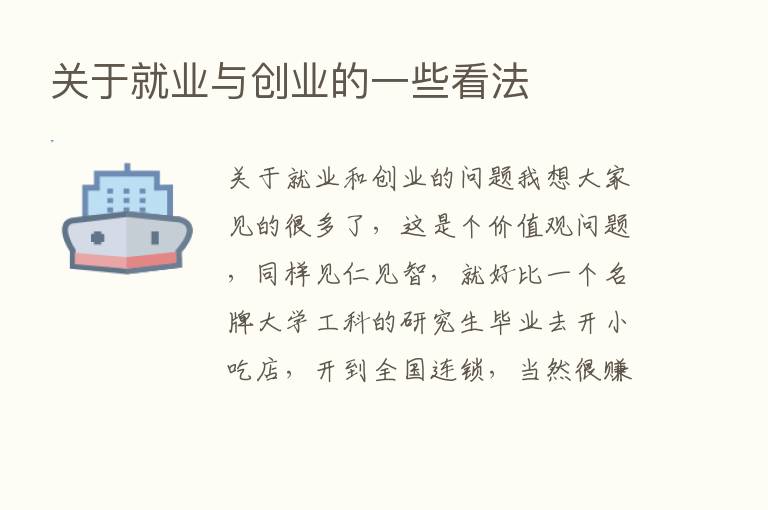 关于就业与创业的一些看法