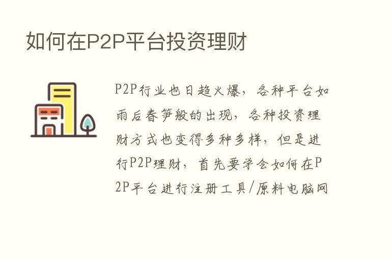 如何在P2P平台投资理财