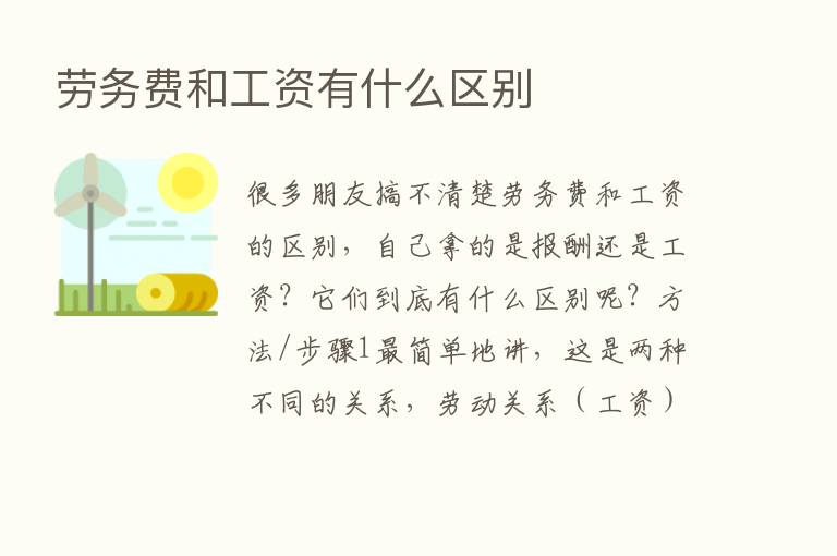 劳务费和工资有什么区别