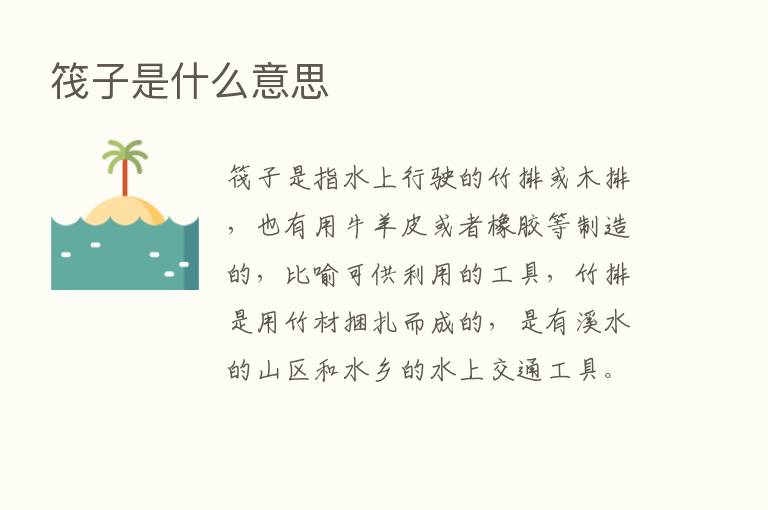 筏子是什么意思