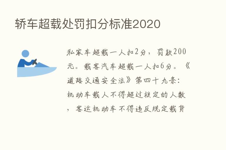 轿车超载处罚扣分标准2020