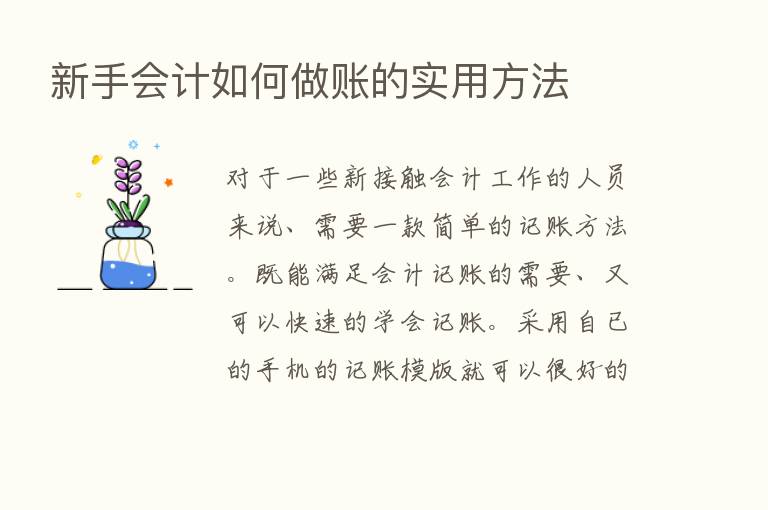 新手会计如何做账的实用方法