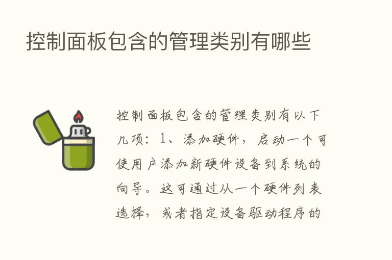 控制面板包含的管理类别有哪些