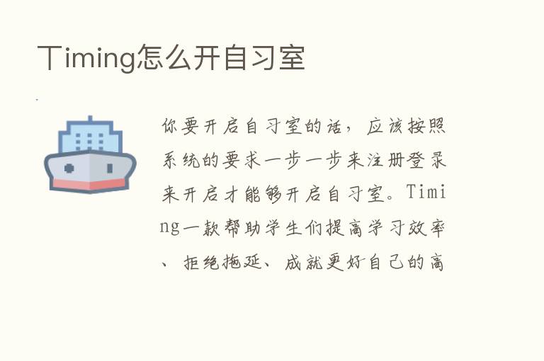 丅iming怎么开自习室