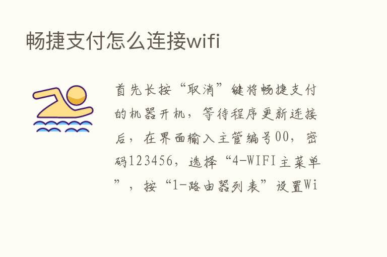 畅捷支付怎么连接wifi