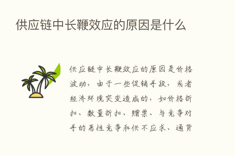 供应链中长鞭效应的原因是什么