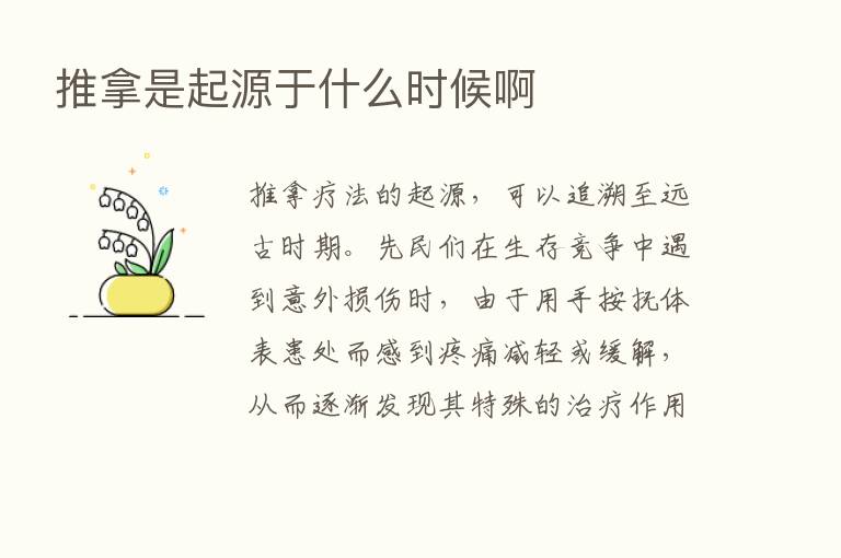 推拿是起源于什么时候啊