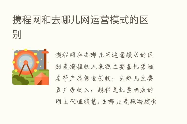 携程网和去哪儿网运营模式的区别