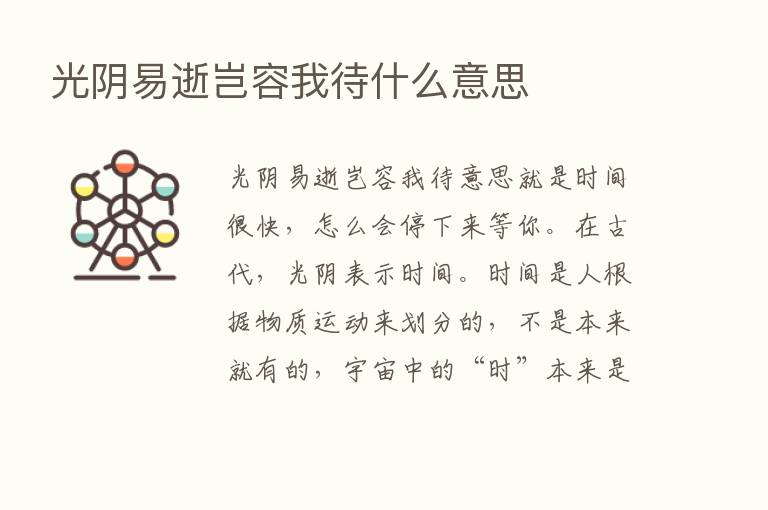 光阴易逝岂容我待什么意思