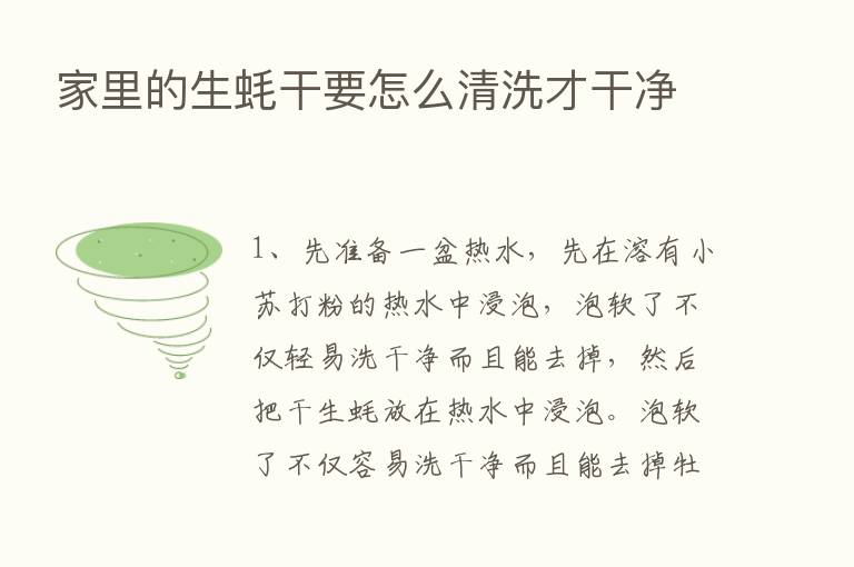 家里的生蚝干要怎么清洗才干净