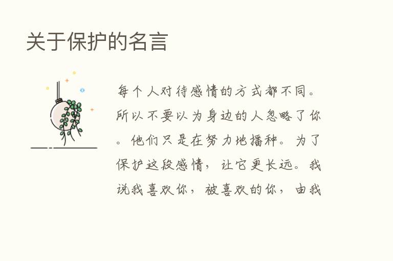 关于保护的名言