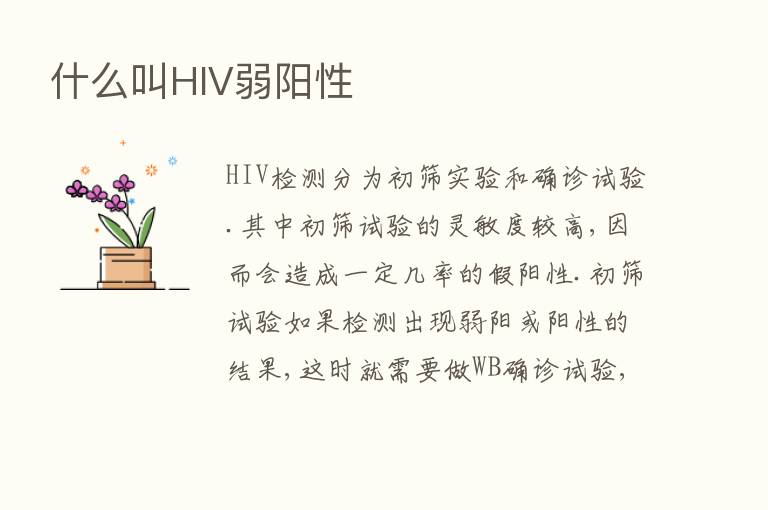 什么叫HIV弱阳性