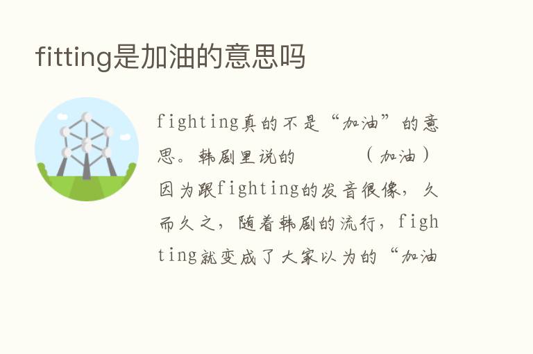 fitting是加油的意思吗