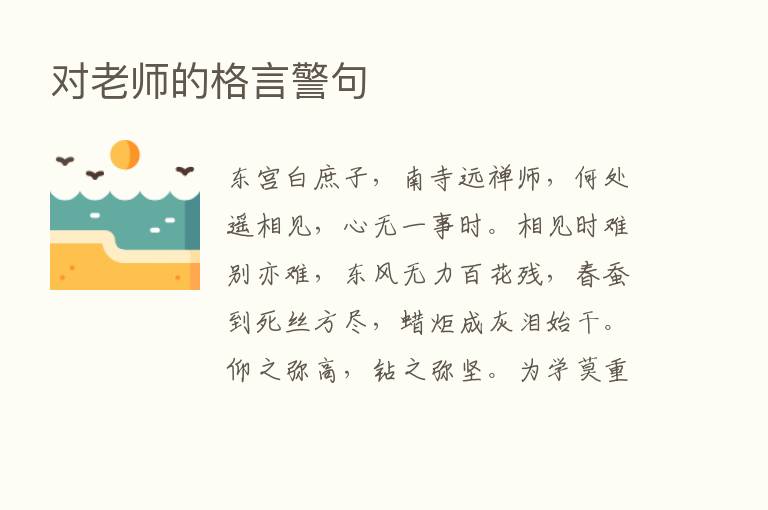 对老师的格言警句