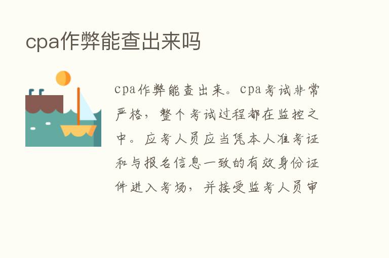 cpa作弊能查出来吗